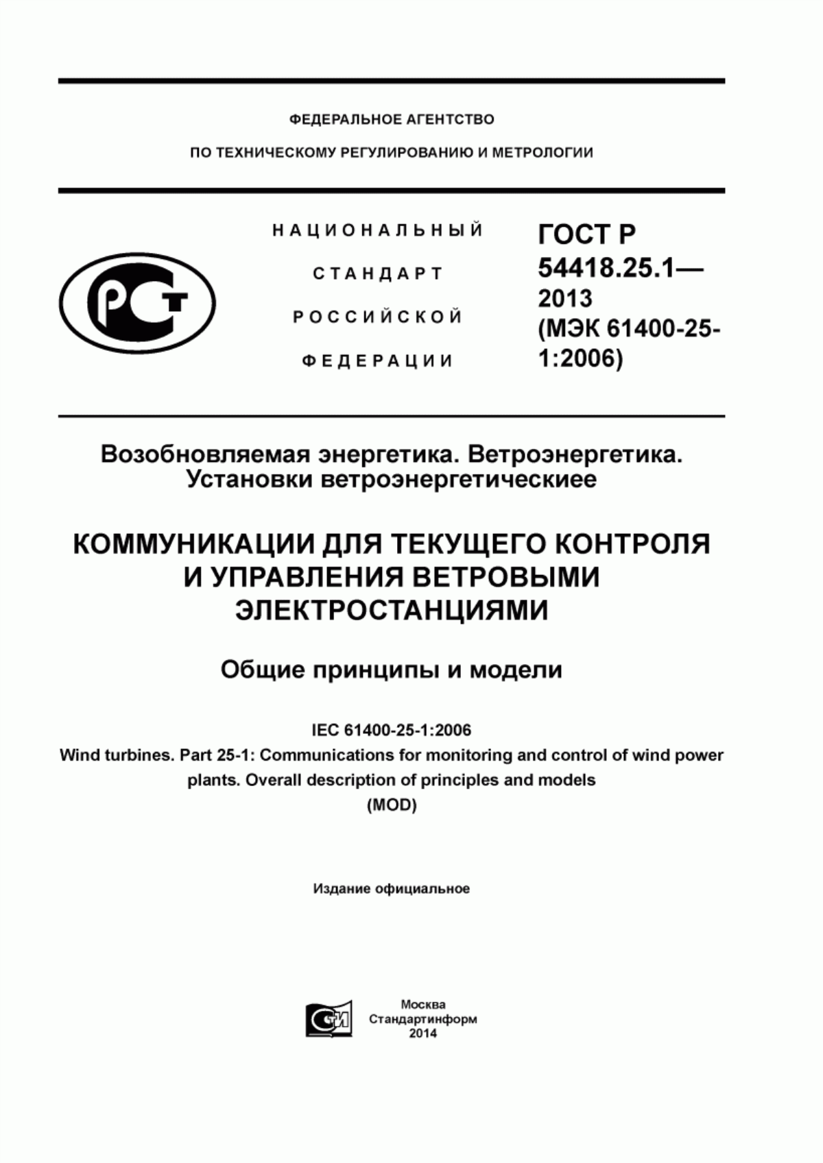 Обложка ГОСТ Р 54418.25.1-2013 Возобновляемая энергетика. Ветроэнергетика. Установки ветроэнергетические. Часть 25-1. Коммуникации для текущего контроля и управления ветровыми электростанциями. Общие принципы и модели