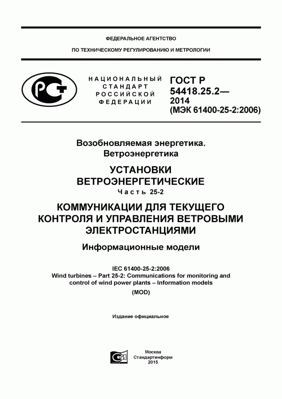 Обложка ГОСТ Р 54418.25.2-2014 Возобновляемая энергетика. Ветроэнергетика. Установки ветроэнергетические. Часть 25-2. Коммуникации для текущего контроля и управления ветровыми электростанциями. Информационные модели