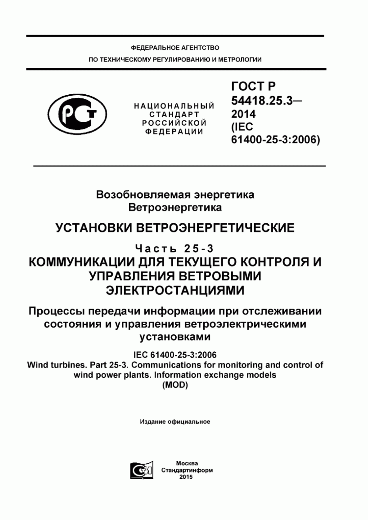 Обложка ГОСТ Р 54418.25.3-2014 Возобновляемая энергетика. Ветроэнергетика. Установка ветроэнергетические. Часть 25-3. Коммуникации для текущего контроля и управления ветровыми электростанциями. Процессы передачи информации при отслеживании состояния и управления ветроэлектрическими установками