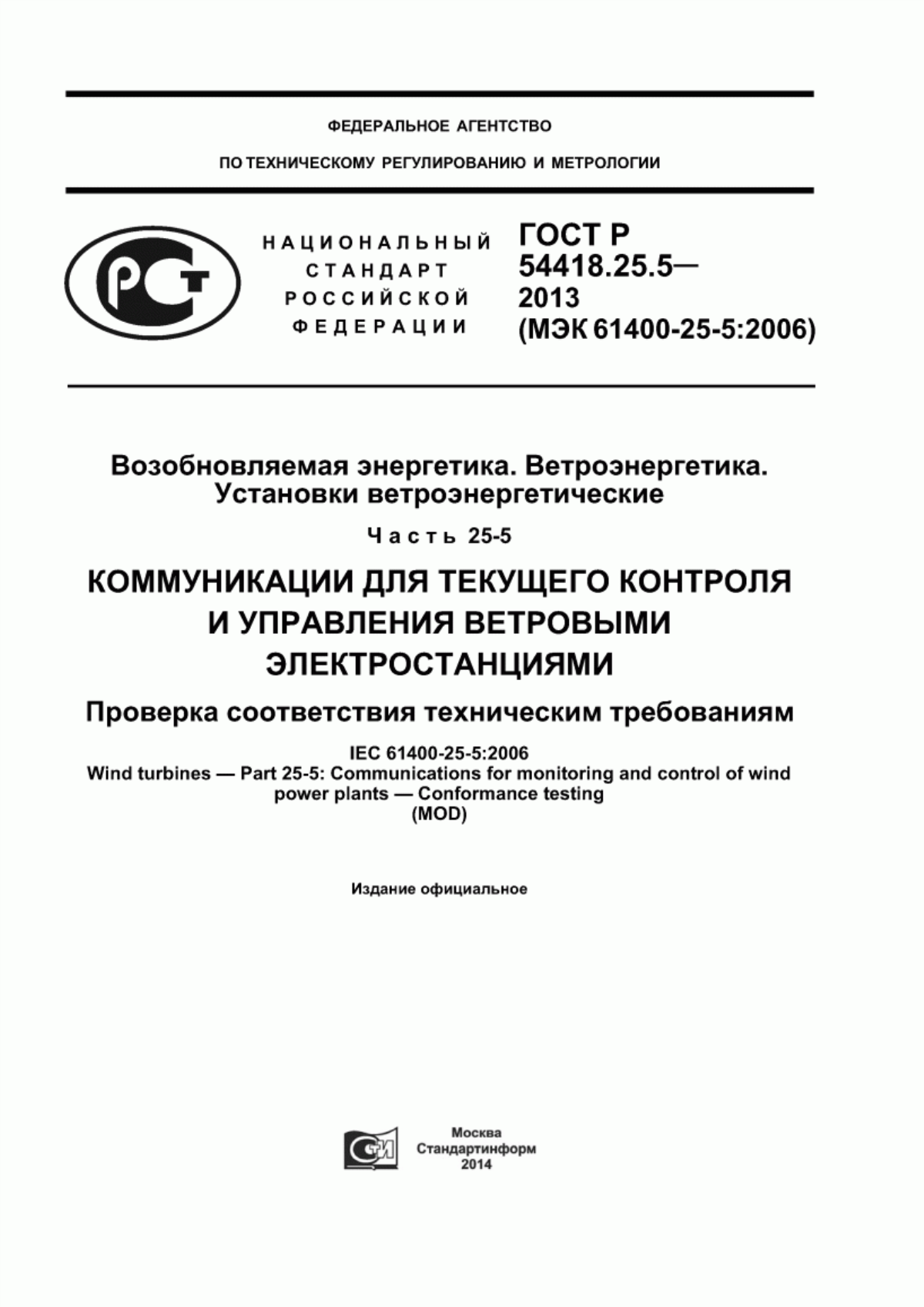 Обложка ГОСТ Р 54418.25.5-2013 Возобновляемая энергетика. Ветроэнергетика. Установки ветроэнергетические. Часть 25-5. Коммуникации для текущего контроля и управления ветровыми электростанциями. Проверка соответствия техническим требованиям