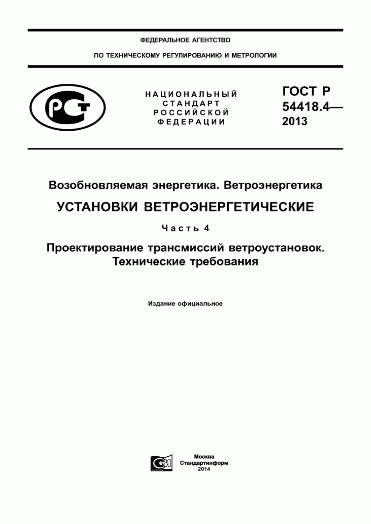 Обложка ГОСТ Р 54418.4-2013 Возобновляемая энергетика. Ветроэнергетика. Установки ветроэнергетические. Часть 4. Проектирование трансмиссий ветроустановок. Технические требования