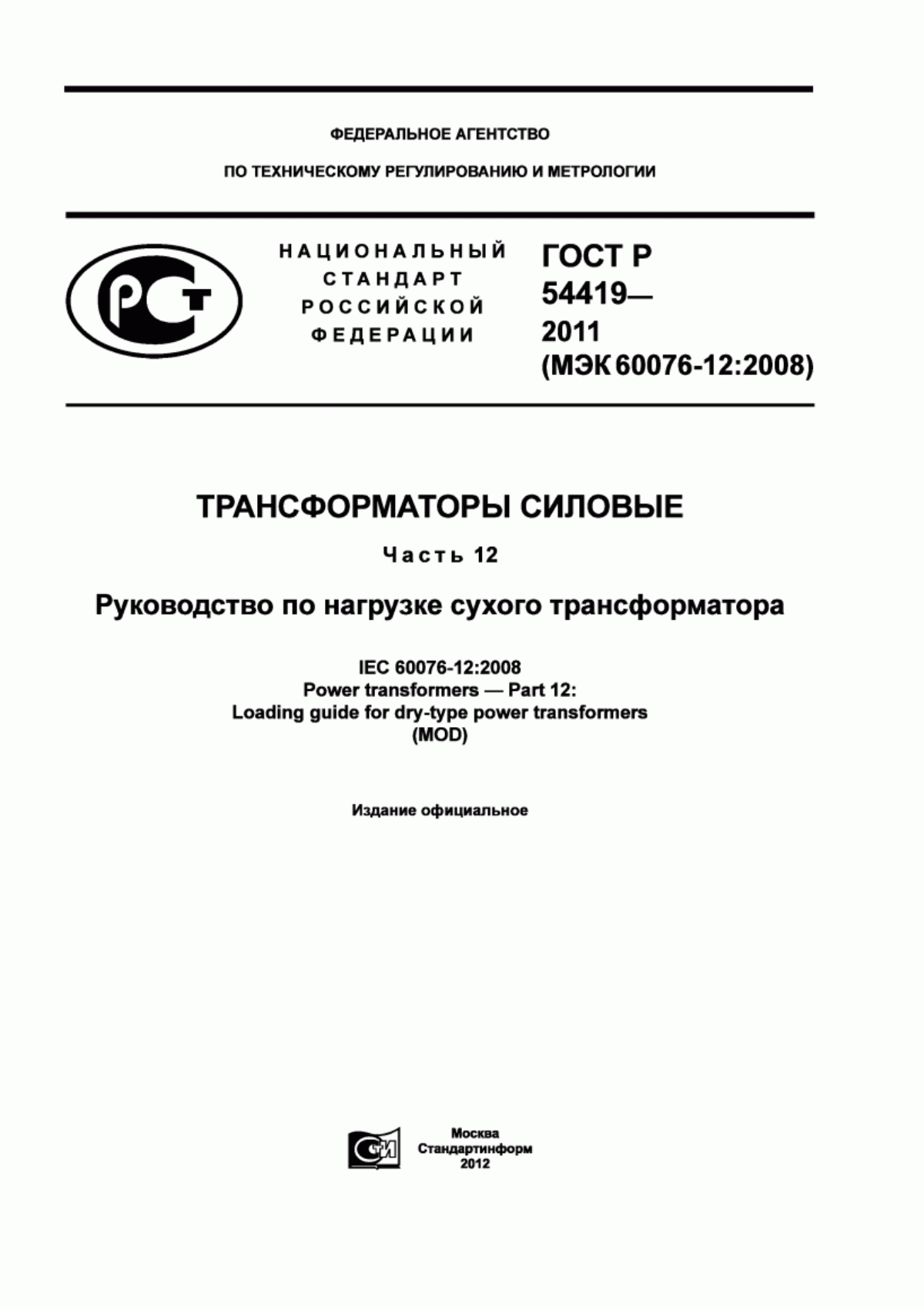 Обложка ГОСТ Р 54419-2011 Трансформаторы силовые. Часть 12. Руководство по нагрузке сухого трансформатора