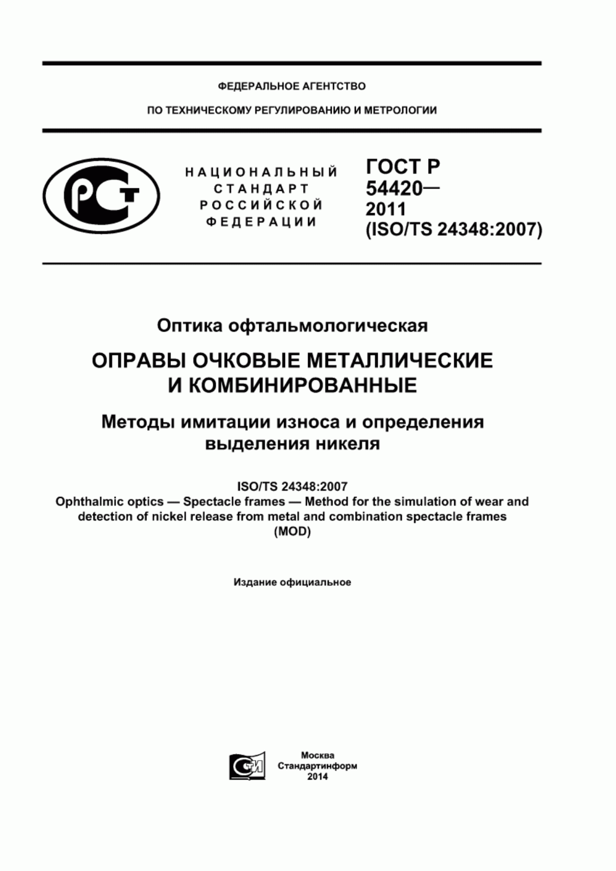 Обложка ГОСТ Р 54420-2011 Оптика офтальмологическая. Оправы очковые металлические и комбинированные. Методы имитации износа и определения выделения никеля