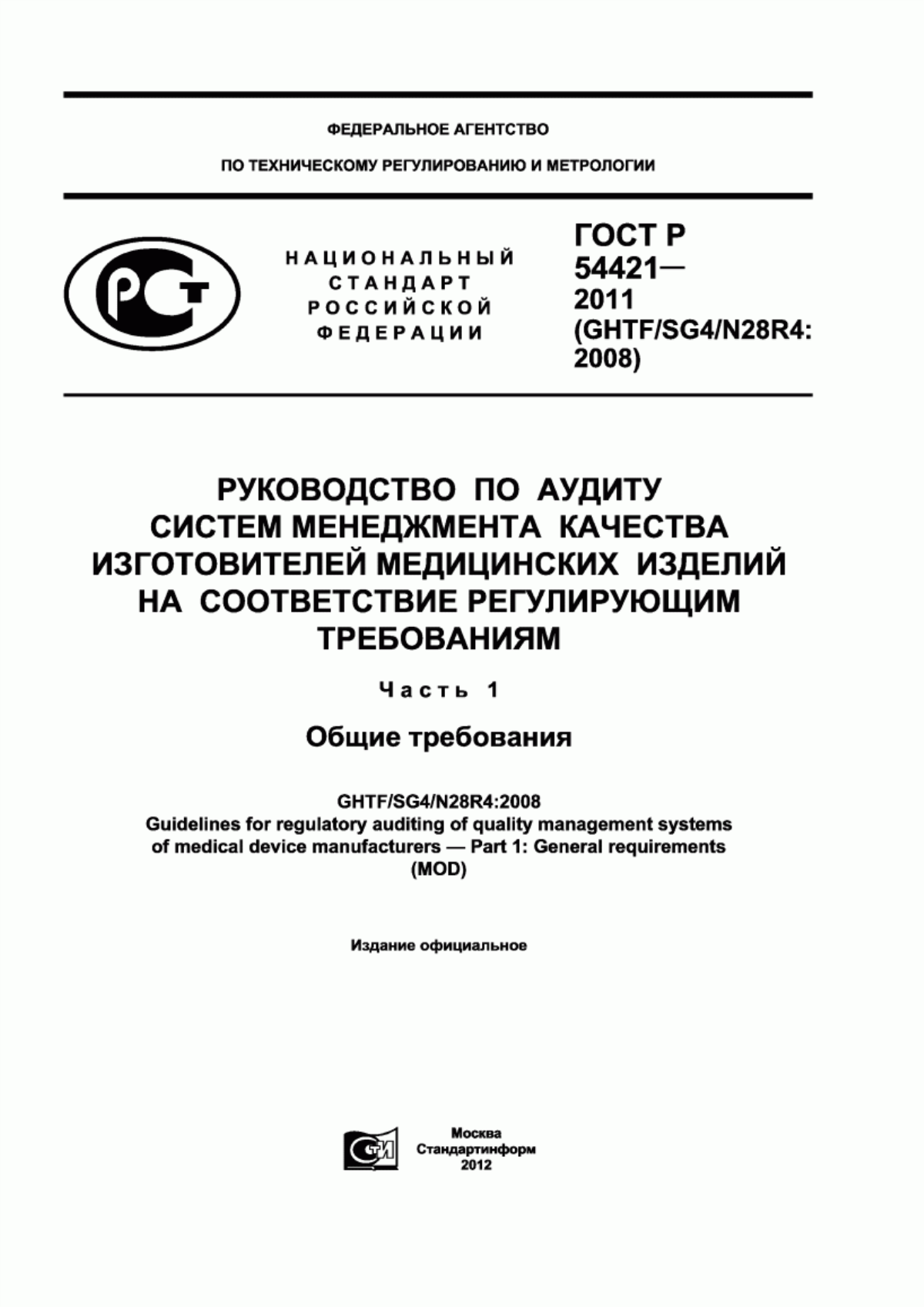 Обложка ГОСТ Р 54421-2011 Руководство по аудиту систем менеджмента качества изготовителей медицинских изделий на соответствие регулирующим требованиям. Часть 1. Общие требования