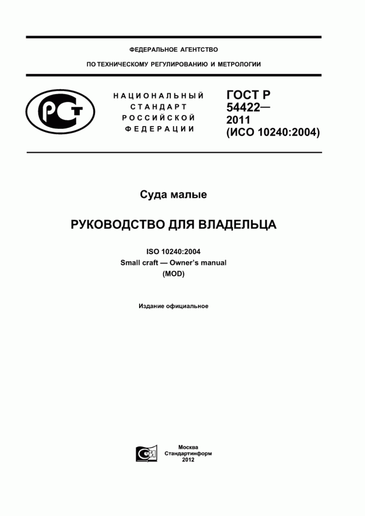 Обложка ГОСТ Р 54422-2011 Суда малые. Руководство для владельца