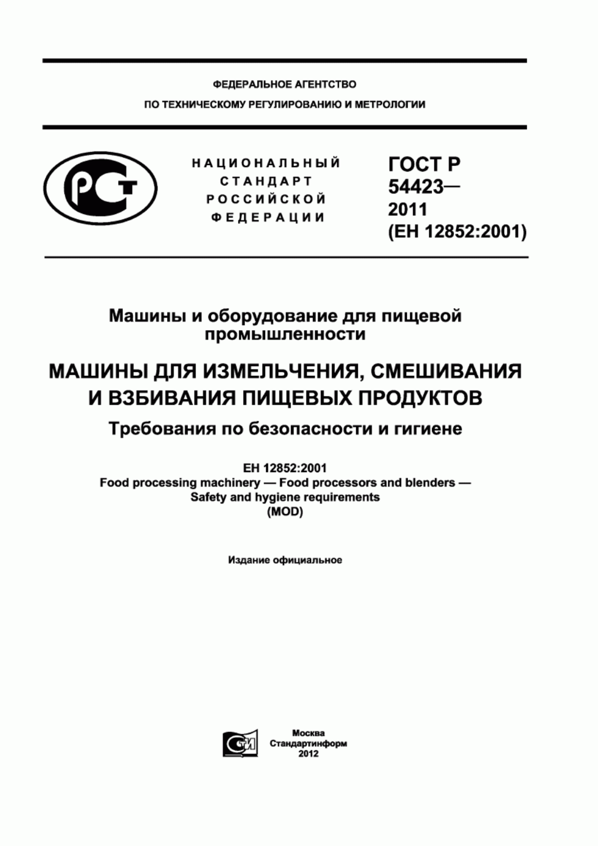 Обложка ГОСТ Р 54423-2011 Машины и оборудование для пищевой промышленности. Машины для измельчения, смешивания и взбивания пищевых продуктов. Требования по безопасности и гигиене