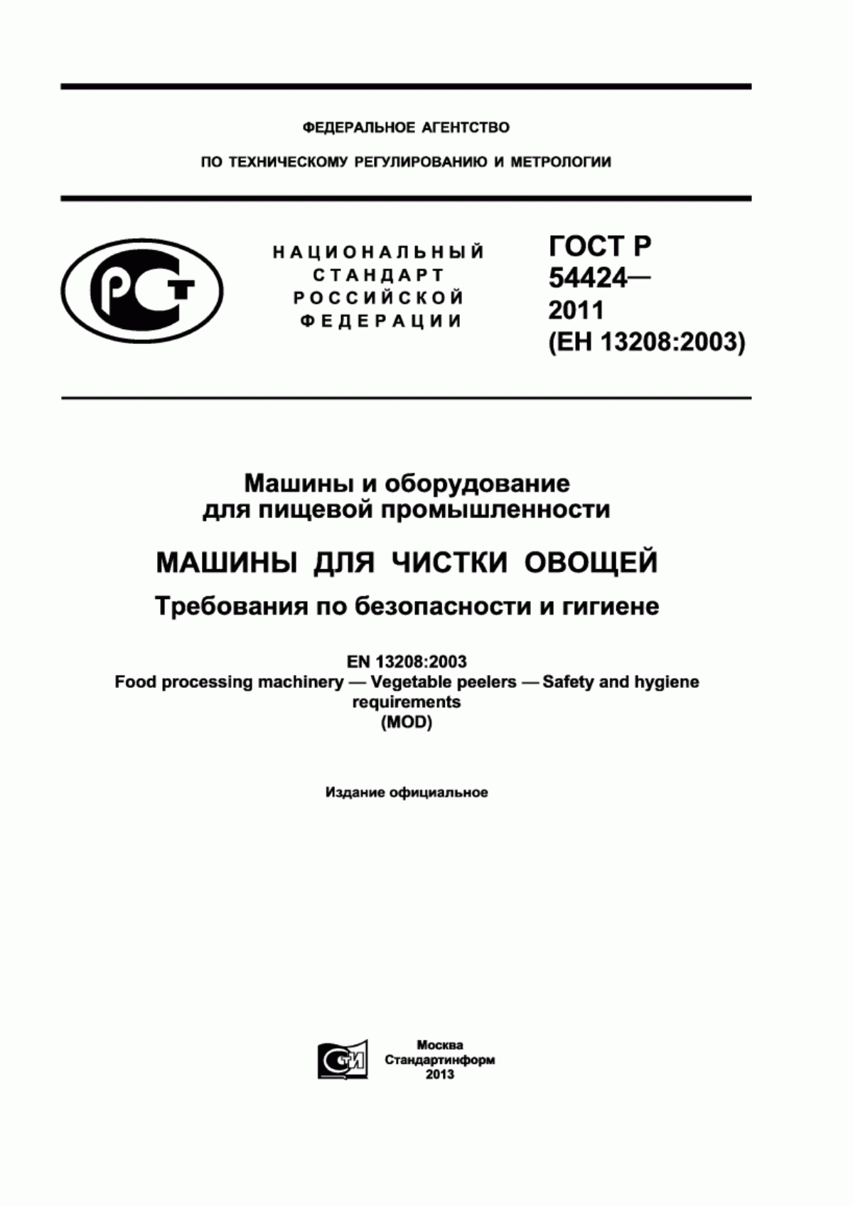 Обложка ГОСТ Р 54424-2011 Машины и оборудование для пищевой промышленности. Машины для чистки овощей. Требования по безопасности и гигиене