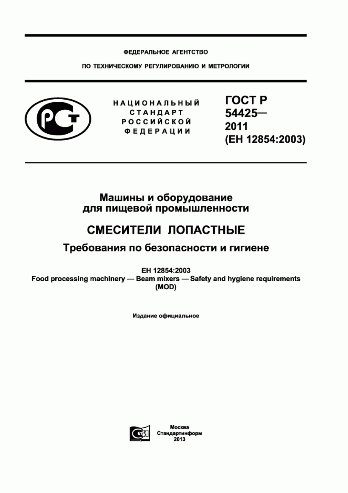 Обложка ГОСТ Р 54425-2011 Машины и оборудование для пищевой промышленности. Смесители лопастные. Требования по безопасности и гигиене