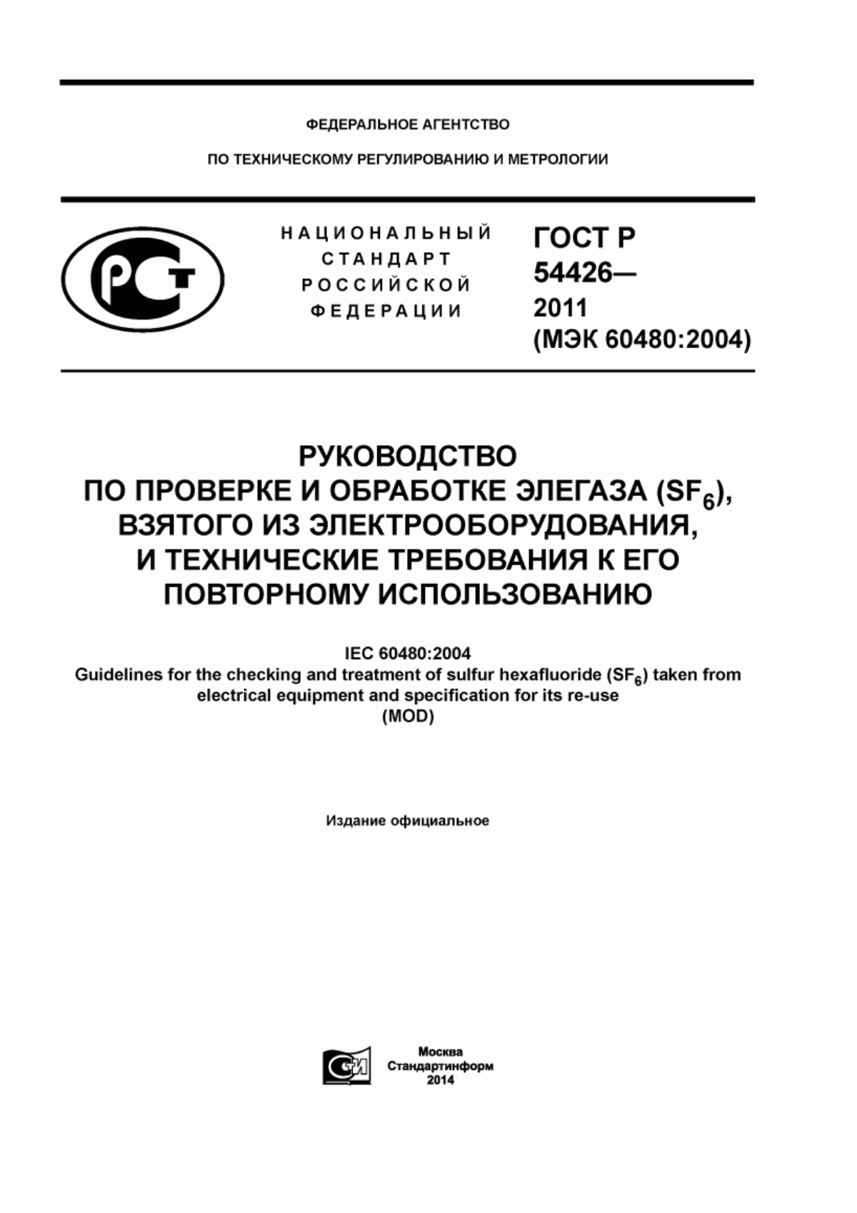 Обложка ГОСТ Р 54426-2011 Руководство по проверке и обработке элегаза (SF6), взятого из электрооборудования, и технические требования к его повторному использованию