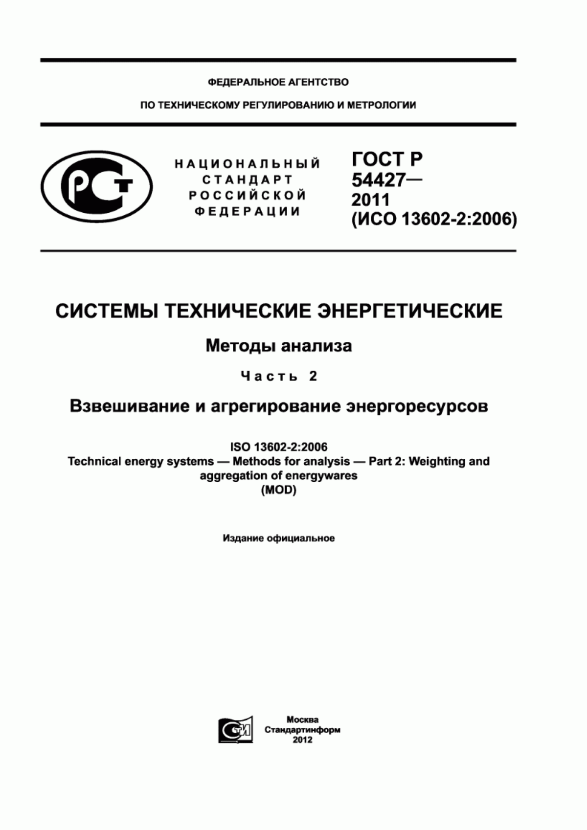 Обложка ГОСТ Р 54427-2011 Системы технические энергетические. Методы анализа. Часть 2. Взвешивание и агрегирование энергоресурсов