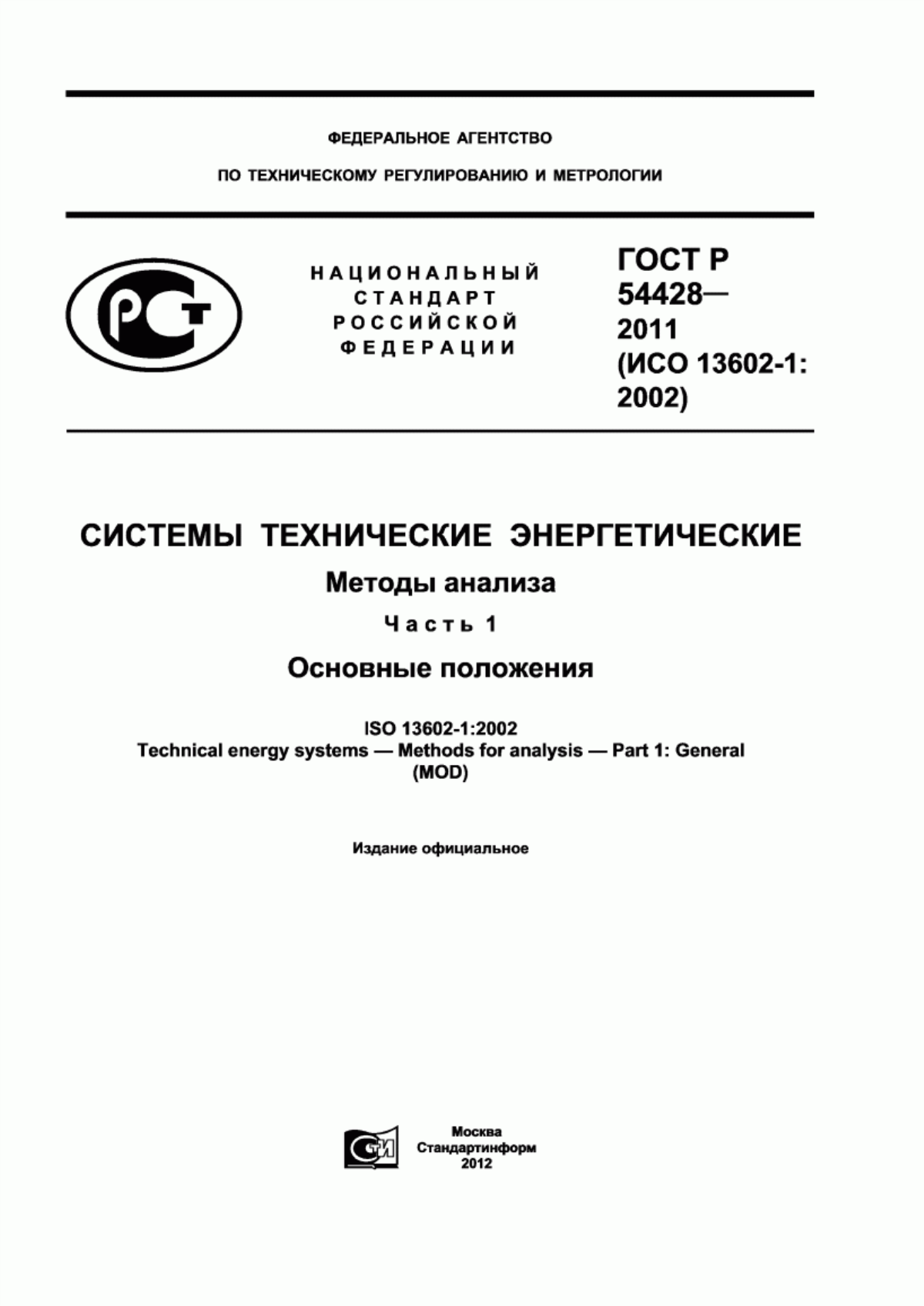 Обложка ГОСТ Р 54428-2011 Системы технические энергетические. Методы анализа. Часть 1. Основные положения