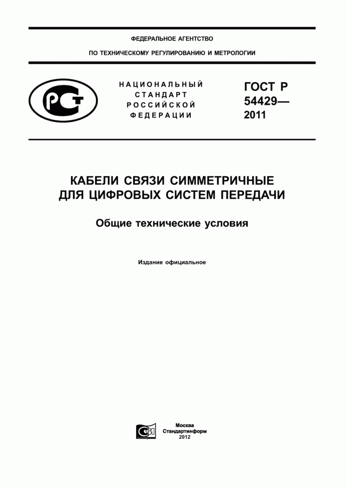 Обложка ГОСТ Р 54429-2011 Кабели связи симметричные для цифровых систем передачи. Общие технические условия