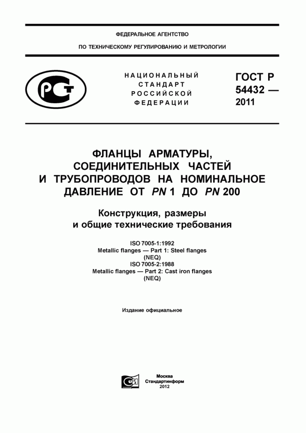 Обложка ГОСТ Р 54432-2011 Фланцы арматуры, соединительных частей и трубопроводов на номинальное давление от PN 1 до PN 200. Конструкция, размеры и общие технические требования