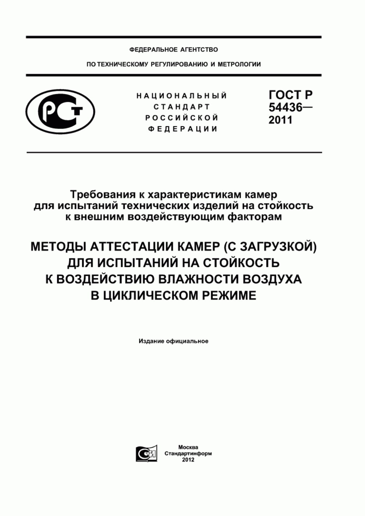 Обложка ГОСТ Р 54436-2011 Требования к характеристикам камер для испытаний технических изделий на стойкость к внешним воздействующим факторам. Методы аттестации камер (с загрузкой) для испытаний на стойкость к воздействию влажности воздуха в циклическом режиме