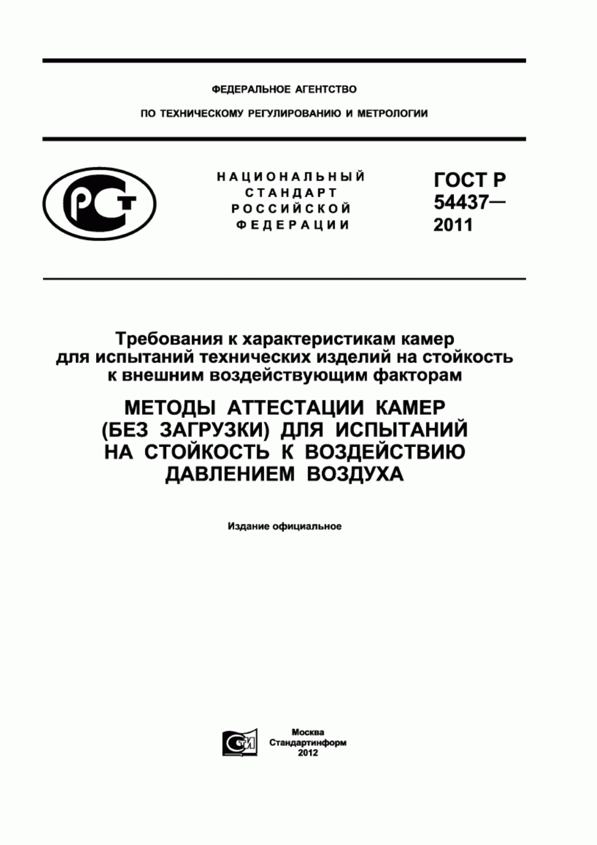 Обложка ГОСТ Р 54437-2011 Требования к характеристикам камер для испытаний технических изделий на стойкость к внешним воздействующим факторам. Методы аттестации камер (без загрузки) для испытаний на стойкость к воздействию давлением воздуха