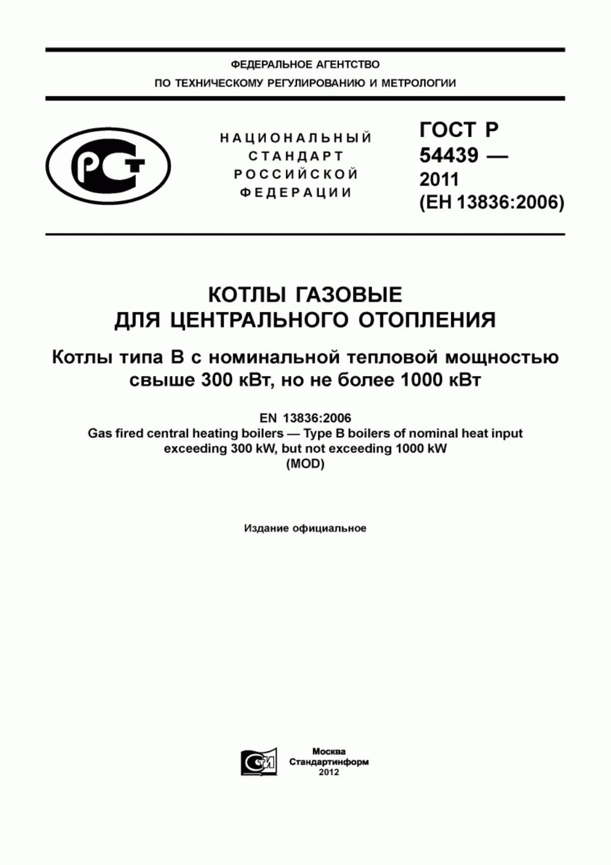 Обложка ГОСТ Р 54439-2011 Котлы газовые для центрального отопления. Котлы типа В с номинальной тепловой мощностью свыше 300 кВт, но не более 1000 кВт