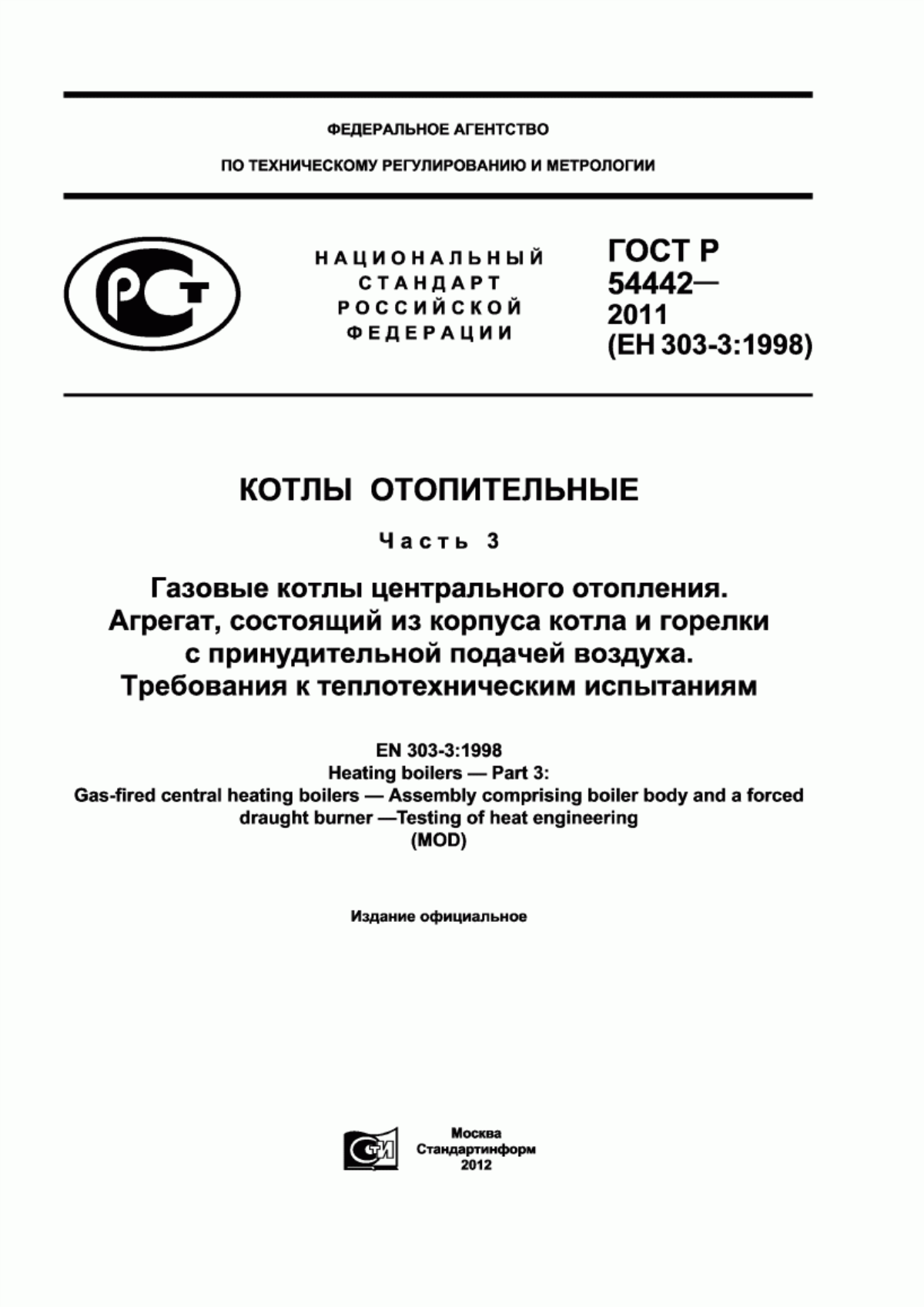 Обложка ГОСТ Р 54442-2011 Котлы отопительные. Часть 3. Газовые котлы центрального отопления. Агрегат, состоящий из корпуса котла и горелки с принудительной подачей воздуха. Требования к теплотехническим испытаниям