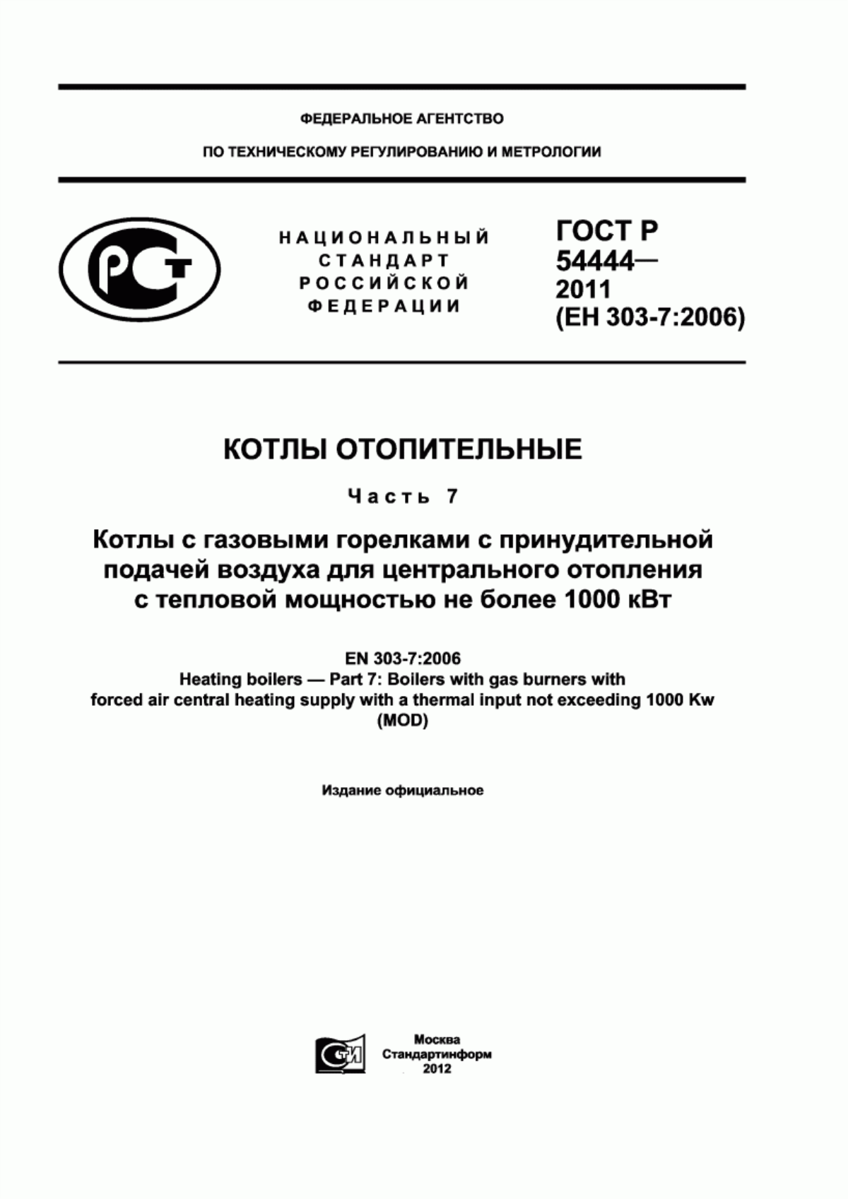 Обложка ГОСТ Р 54444-2011 Котлы отопительные. Часть 7. Котлы с газовыми горелками с принудительной подачей воздуха для центрального отопления с тепловой мощностью не более 1000 кВт