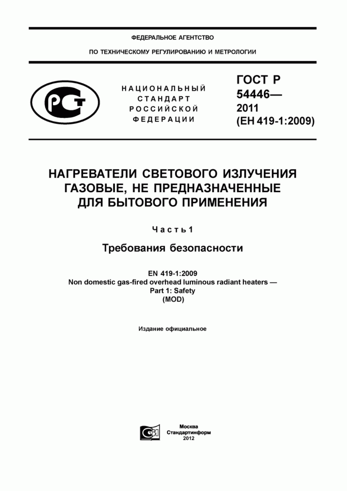 Обложка ГОСТ Р 54446-2011 Нагреватели светового излучения газовые, не предназначенные для бытового применения. Часть 1. Требования безопасности