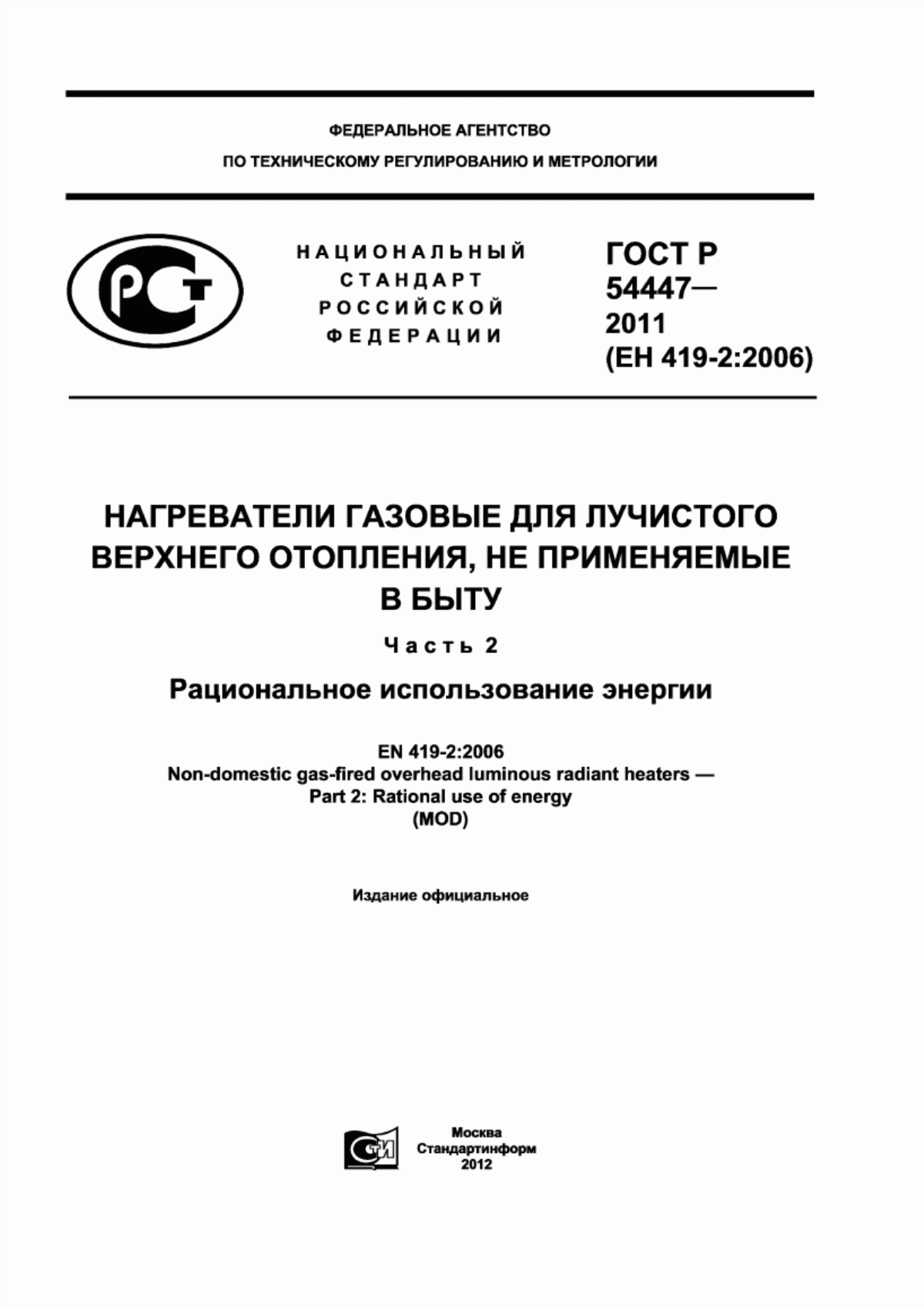 Обложка ГОСТ Р 54447-2011 Нагреватели газовые для лучистого верхнего отопления, не применяемые в быту. Часть 2. Рациональное использование энергии