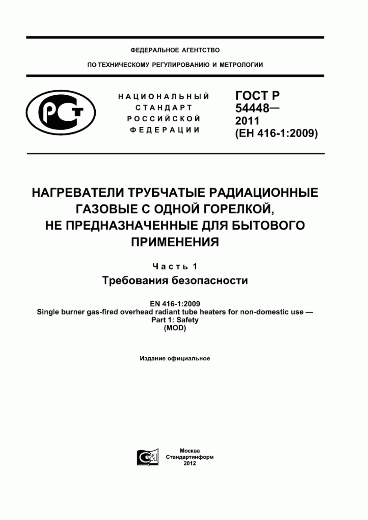 Обложка ГОСТ Р 54448-2011 Нагреватели трубчатые радиационные газовые с одной горелкой, не предназначенные для бытового применения. Часть 1. Требования безопасности