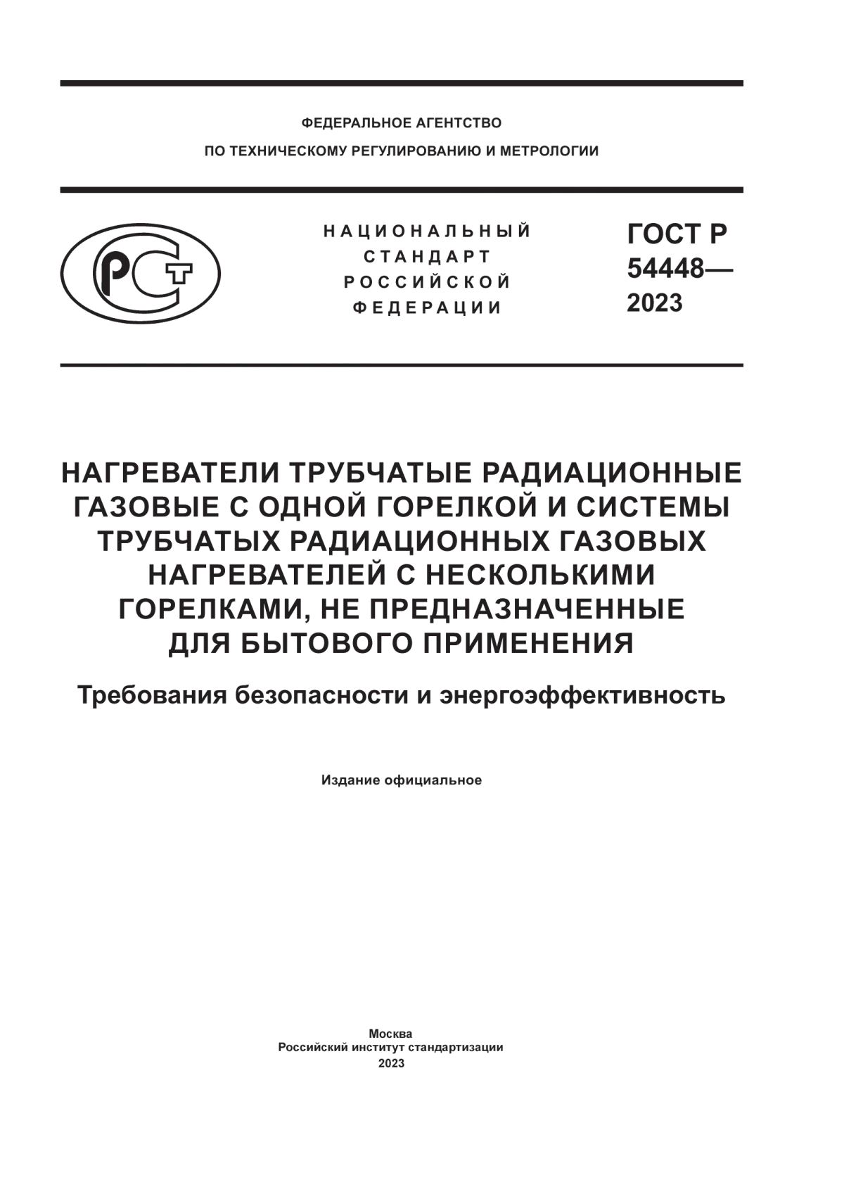 Обложка ГОСТ Р 54448-2023 Нагреватели трубчатые радиационные газовые с одной горелкой и системы трубчатых радиационных газовых нагревателей с несколькими горелками, не предназначенные для бытового применения. Требования безопасности и энергоэффективность