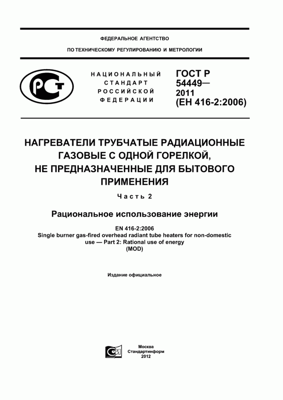 Обложка ГОСТ Р 54449-2011 Нагреватели трубчатые радиационные газовые с одной горелкой, не предназначенные для бытового применения. Часть 2. Рациональное использование энергии