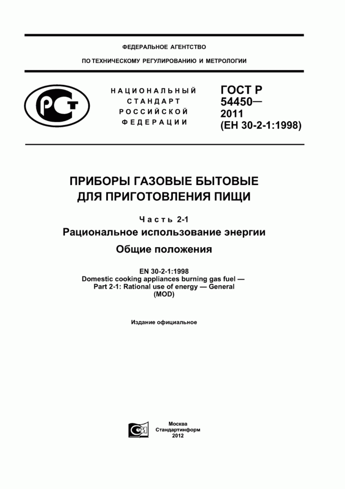 Обложка ГОСТ Р 54450-2011 Приборы газовые бытовые для приготовления пищи. Часть 2-1. Рациональное использование энергии. Общие положения