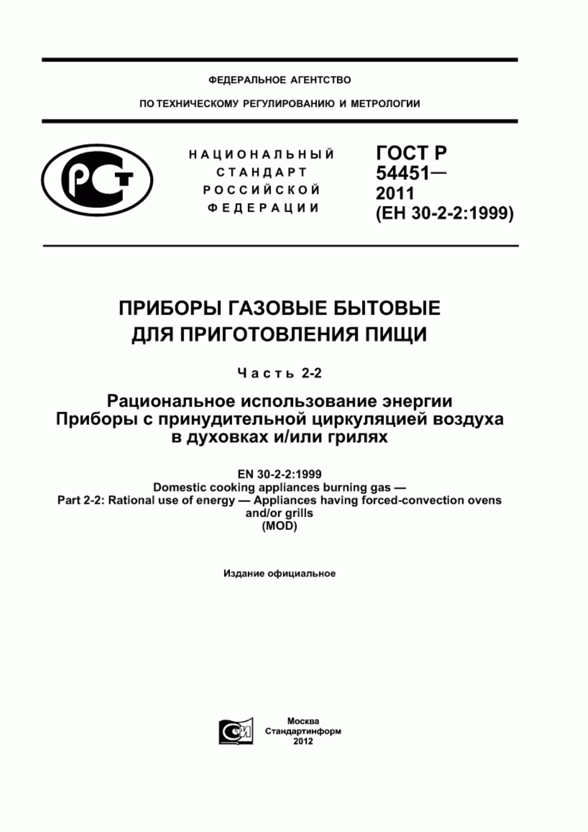 Обложка ГОСТ Р 54451-2011 Приборы газовые бытовые для приготовления пищи. Часть 2-2. Рациональное использование энергии. Приборы с принудительной циркуляцией воздуха в духовках и/или грилях