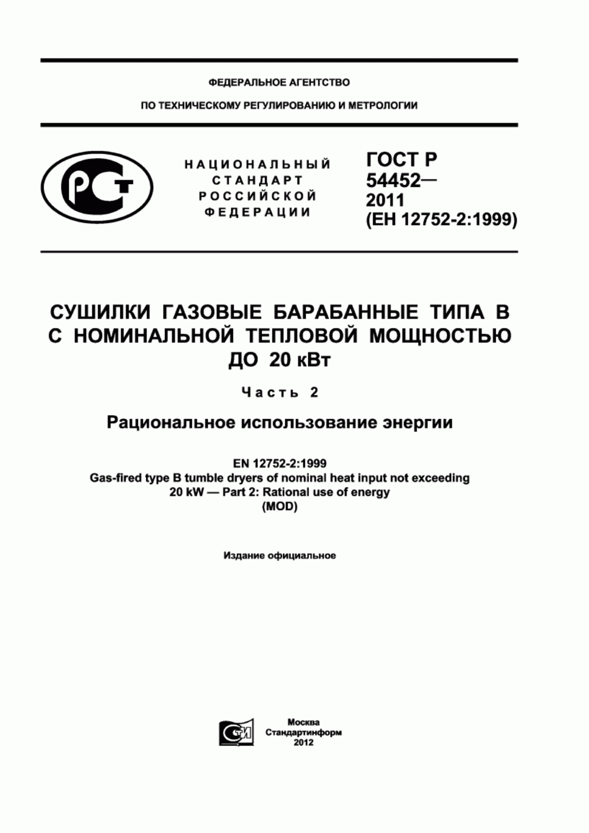 Обложка ГОСТ Р 54452-2011 Сушилки газовые барабанные типа В с номинальной тепловой мощностью до 20 кВт. Часть 2. Рациональное использование энергии