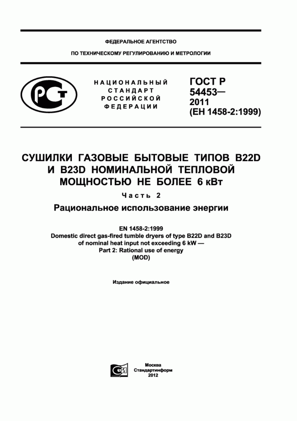 Обложка ГОСТ Р 54453-2011 Сушилки газовые бытовые типов В22D и В23D номинальной тепловой мощностью не более 6 кВт. Часть 2. Рациональное использование энергии