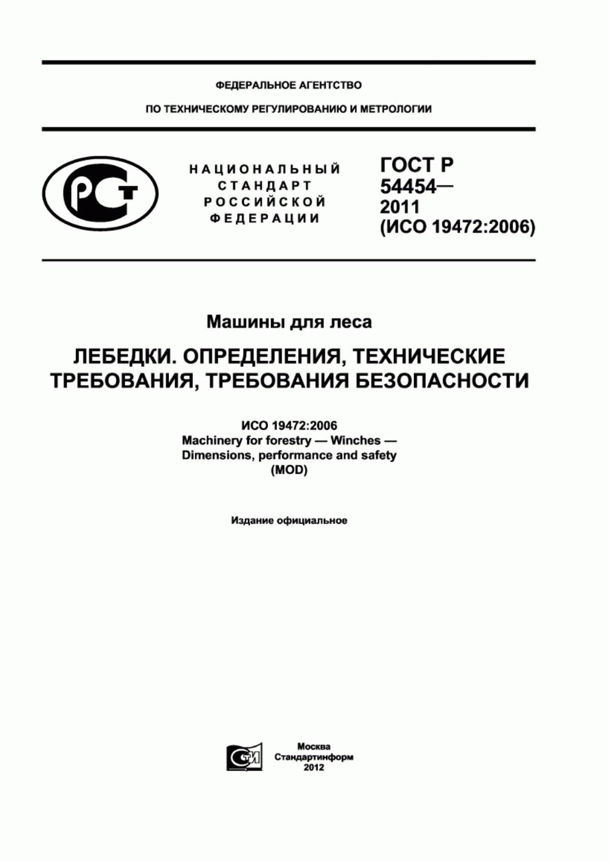 Обложка ГОСТ Р 54454-2011 Машины для леса. Лебедки. Определения, технические требования, требования безопасности