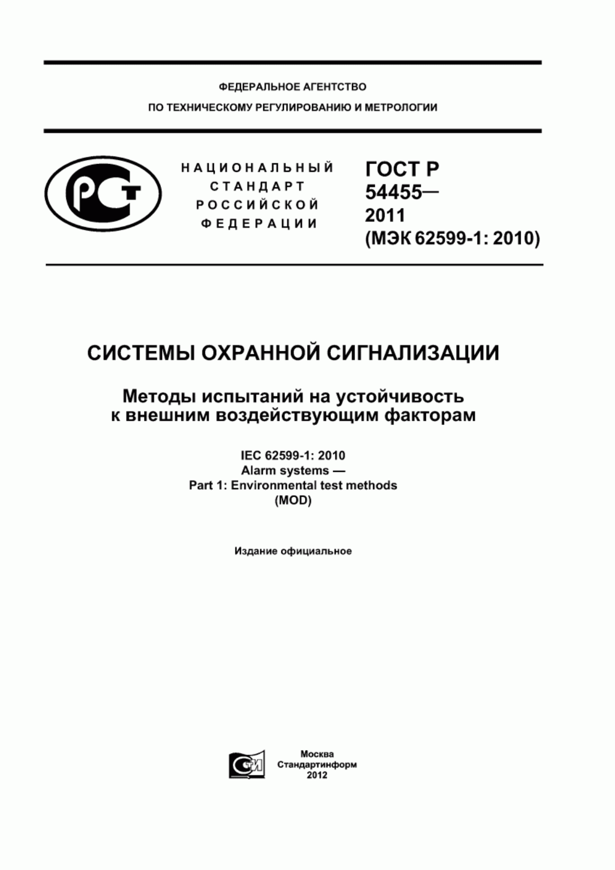 Обложка ГОСТ Р 54455-2011 Системы охранной сигнализации. Методы испытаний на устойчивость к внешним воздействующим факторам