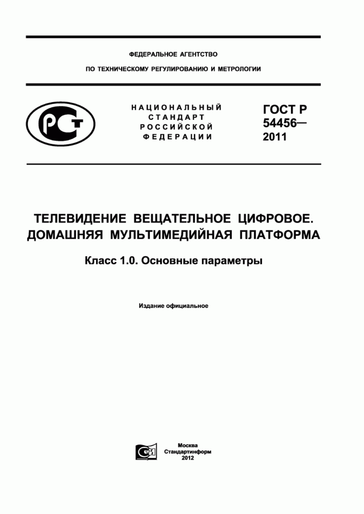 Обложка ГОСТ Р 54456-2011 Телевидение вещательное цифровое. Домашняя мультимедийная платформа. Класс 1.0. Основные параметры