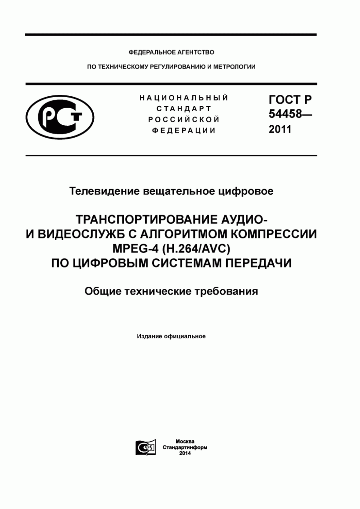 Обложка ГОСТ Р 54458-2011 Телевидение вещательное цифровое. Транспортирование аудио- и видеослужб с алгоритмом компрессии MPEG-4 (H.264/AVC) по цифровым системам передачи. Общие технические требования