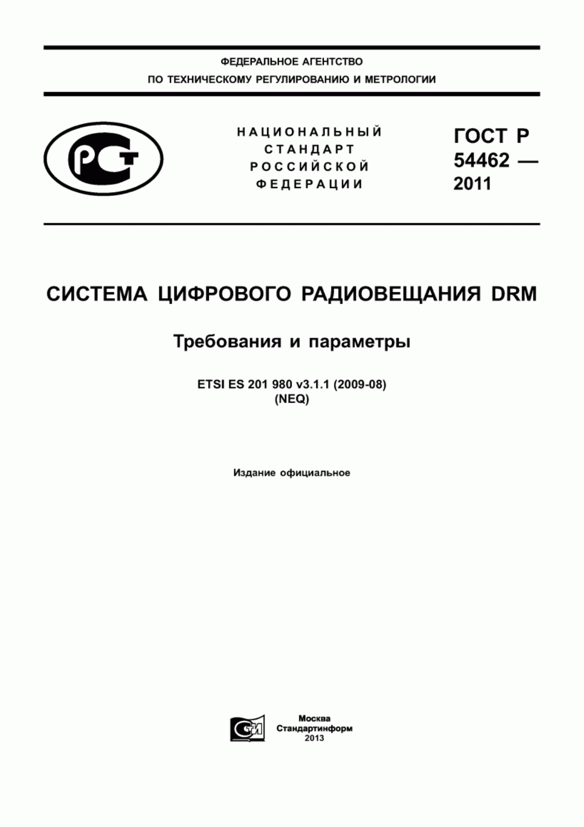 Обложка ГОСТ Р 54462-2011 Система цифрового радиовещания DRM. Требования и параметры