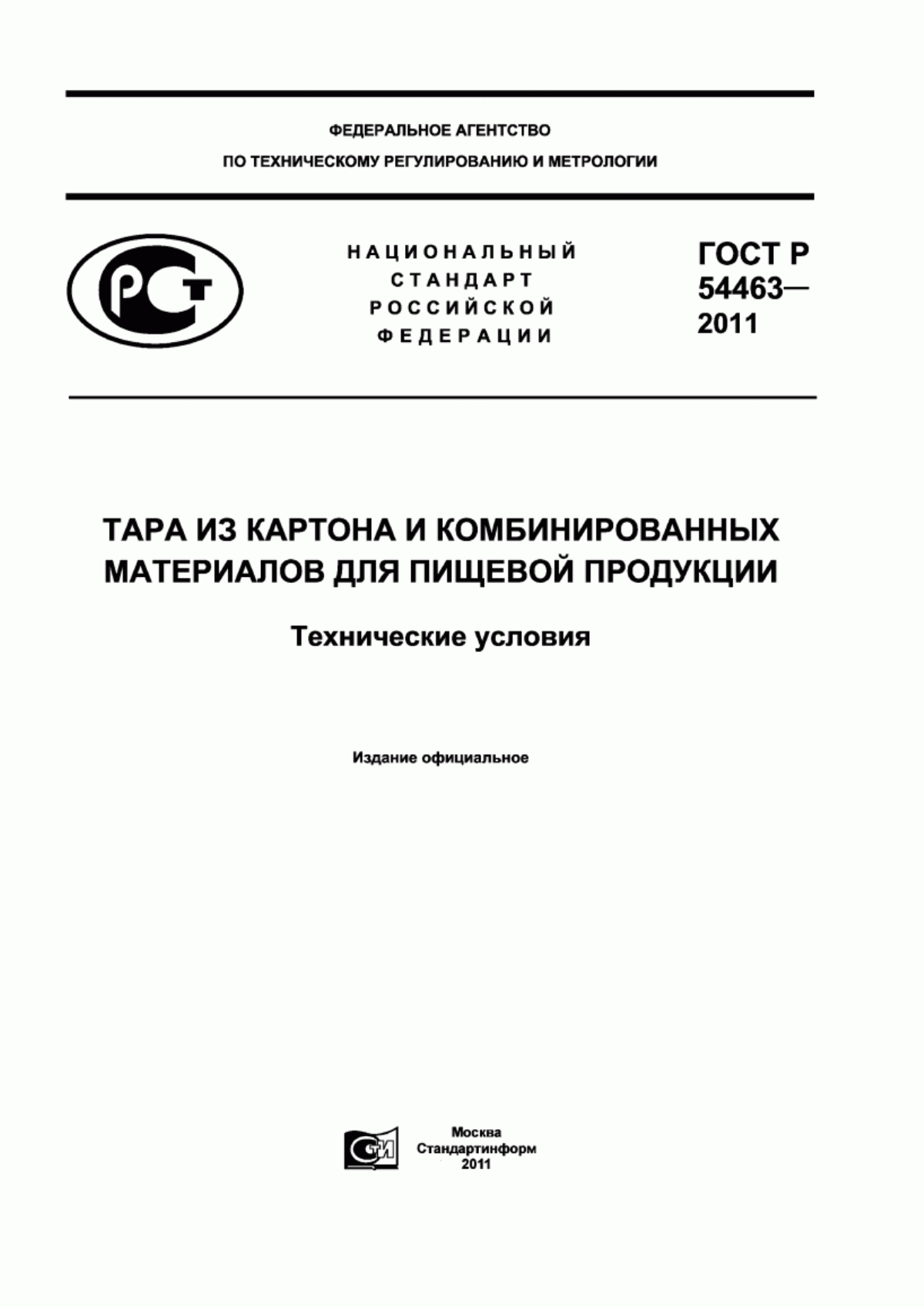 Обложка ГОСТ Р 54463-2011 Тара из картона и комбинированных материалов для пищевой продукции. Технические условия