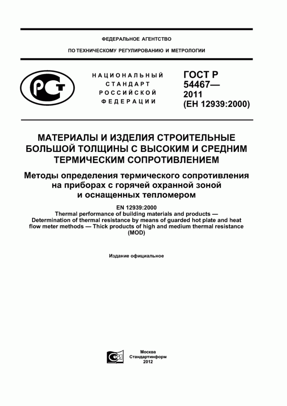 Обложка ГОСТ Р 54467-2011 Материалы и изделия строительные большой толщины с высоким и средним термическим сопротивлением. Методы определения термического сопротивления на приборах с горячей охранной зоной и оснащенных тепломером