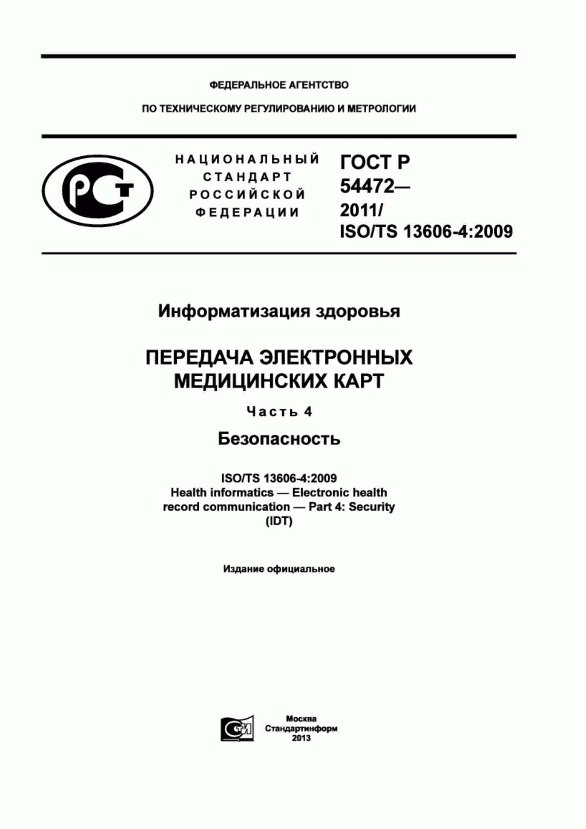 Обложка ГОСТ Р 54472-2011 Информатизация здоровья. Передача электронных медицинских карт. Часть 4. Безопасность