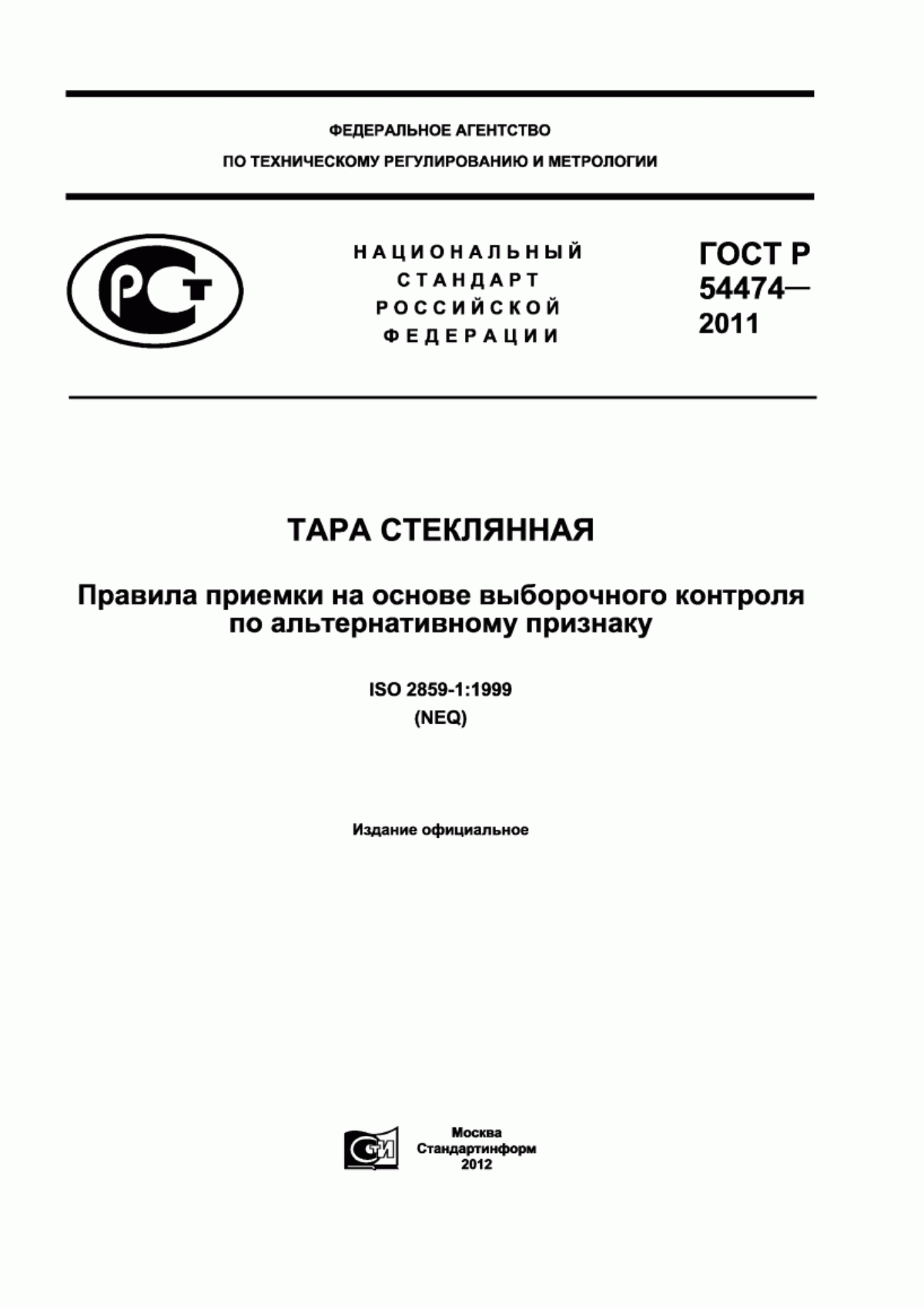 Обложка ГОСТ Р 54474-2011 Тара стеклянная. Правила приемки на основе выборочного контроля по альтернативному признаку