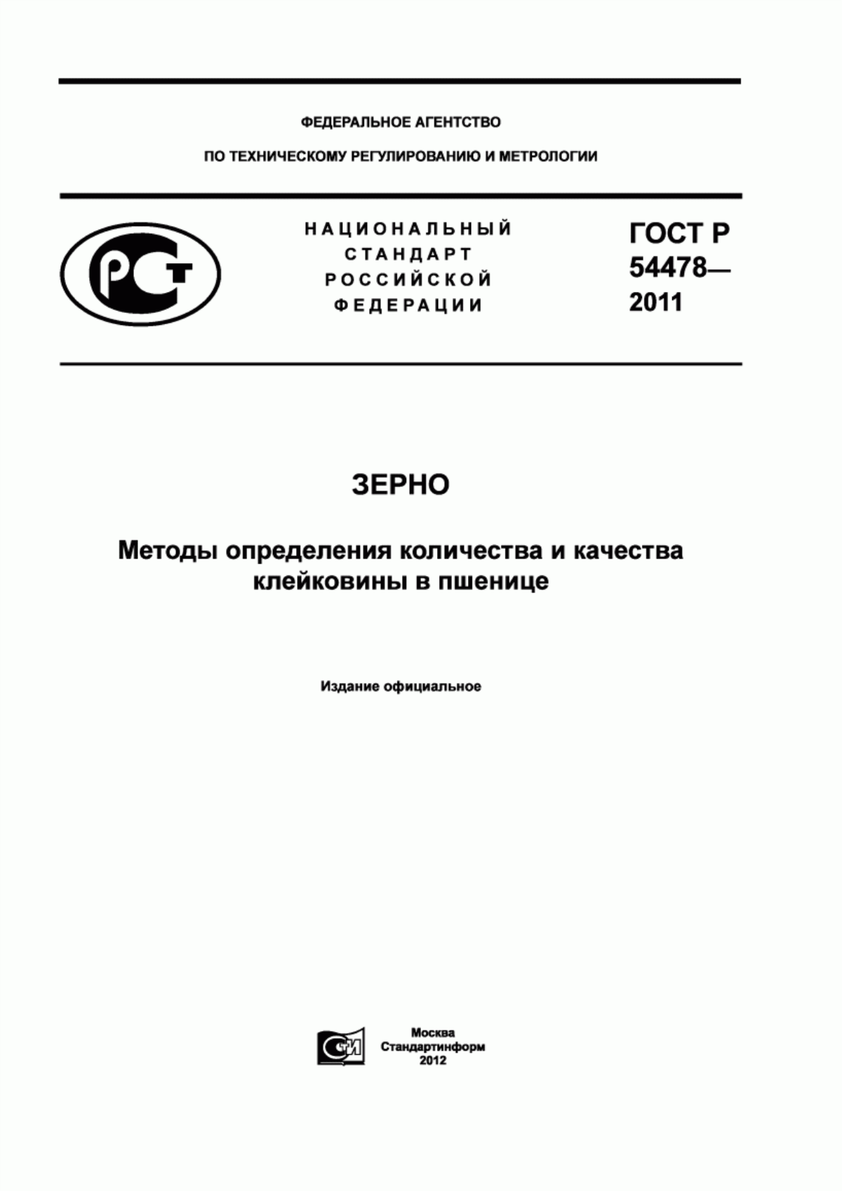 Обложка ГОСТ Р 54478-2011 Зерно. Методы определения количества и качества клейковины в пшенице