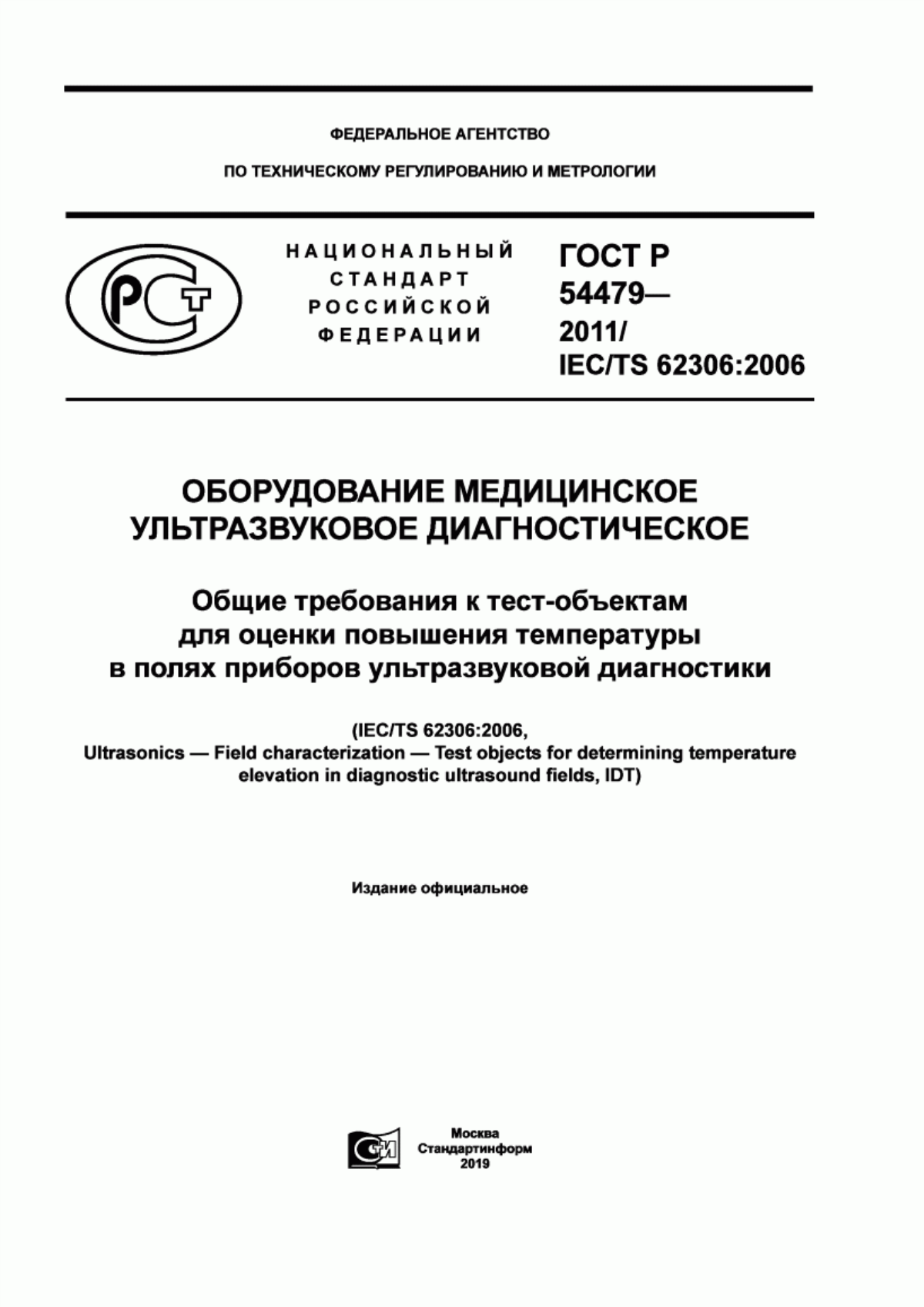 Обложка ГОСТ Р 54479-2011 Оборудование медицинское ультразвуковое диагностическое. Общие требования к тест-объектам для оценки повышения температуры в полях приборов ультразвуковой диагностики