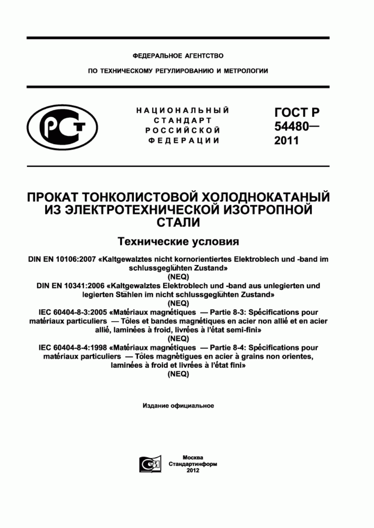 Обложка ГОСТ Р 54480-2011 Прокат тонколистовой холоднокатаный из электротехнической изотропной стали. Технические условия