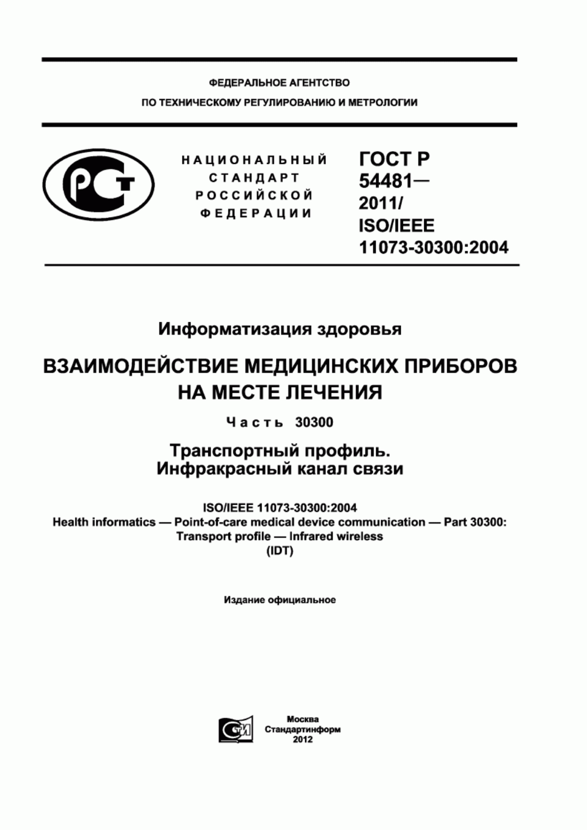 Обложка ГОСТ Р 54481-2011 Информатизация здоровья. Взаимодействие медицинских приборов на месте лечения. Часть 30300. Транспортный профиль. Инфракрасный канал связи