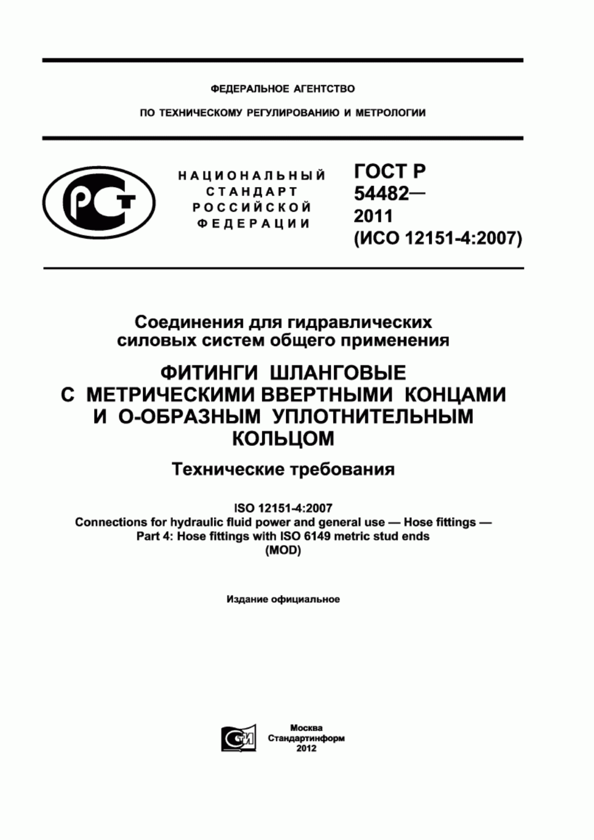 Обложка ГОСТ Р 54482-2011 Соединения для гидравлических силовых систем общего применения. Фитинги шланговые с метрическими ввертными концами и О-образным уплотнительным кольцом. Технические требования