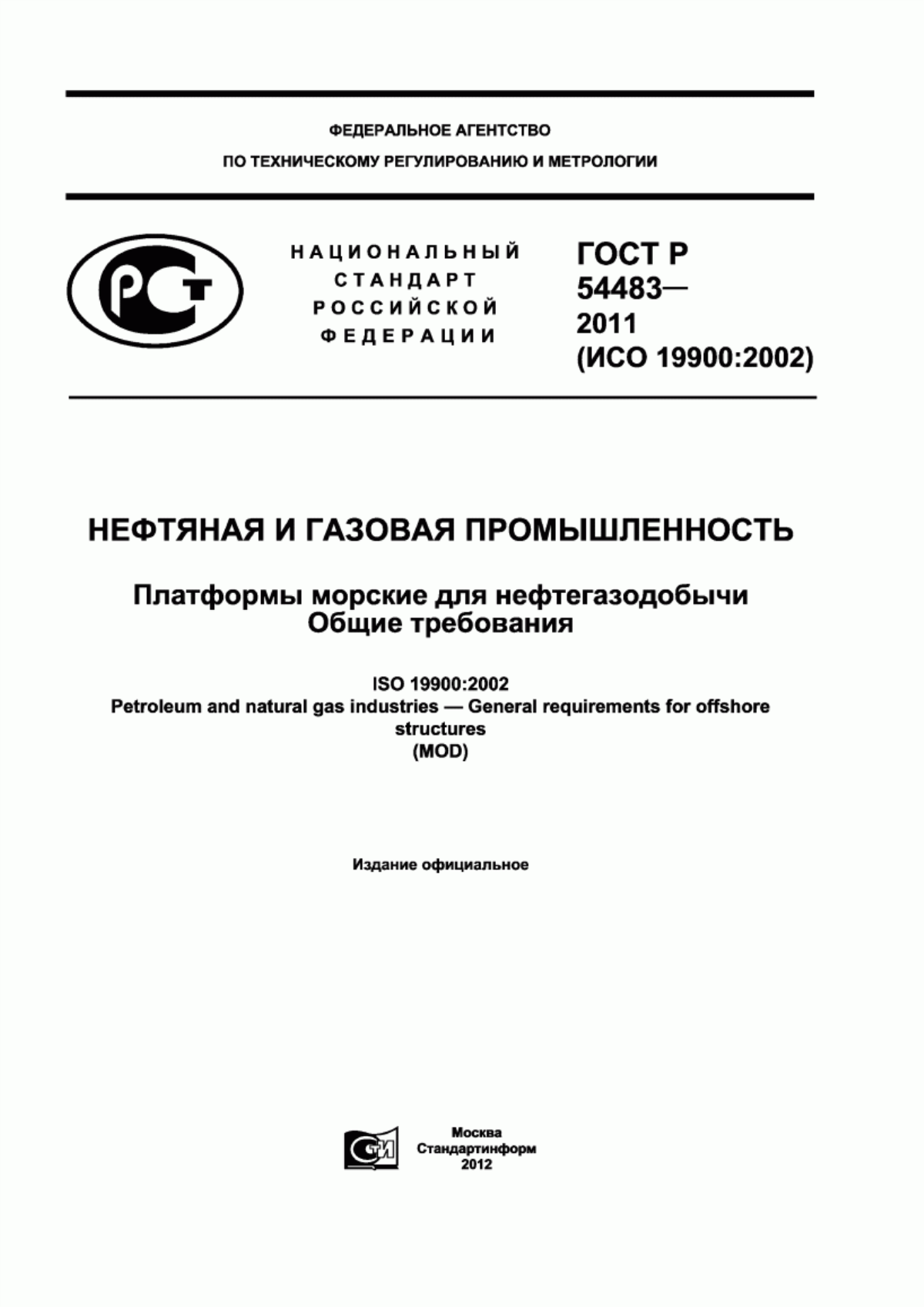 Обложка ГОСТ Р 54483-2011 Нефтяная и газовая промышленность. Платформы морские для нефтегазодобычи. Общие требования