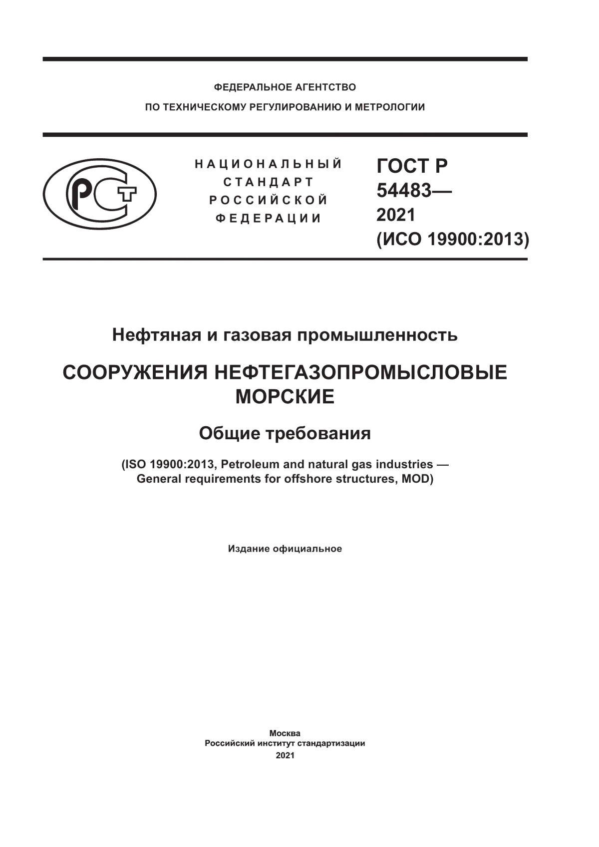 Обложка ГОСТ Р 54483-2021 Нефтяная и газовая промышленность. Сооружения нефтегазопромысловые морские. Общие требования