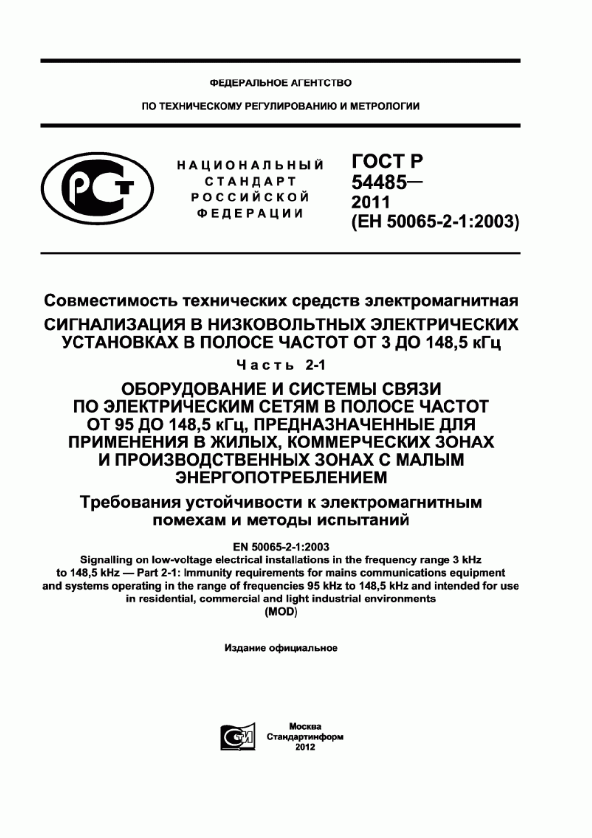 Обложка ГОСТ Р 54485-2011 Совместимость технических средств электромагнитная. Сигнализация в низковольтных электрических установках в полосе частот от 3 до 148,5 кГц. Часть 2-1. Оборудование и системы связи по электрическим сетям в полосе частот от 95 до 148,5 кГц, предназначенные для применения в жилых, коммерческих зонах и производственных зонах с малым энергопотреблением. Требования устойчивости к электромагнитным помехам и методы испытаний