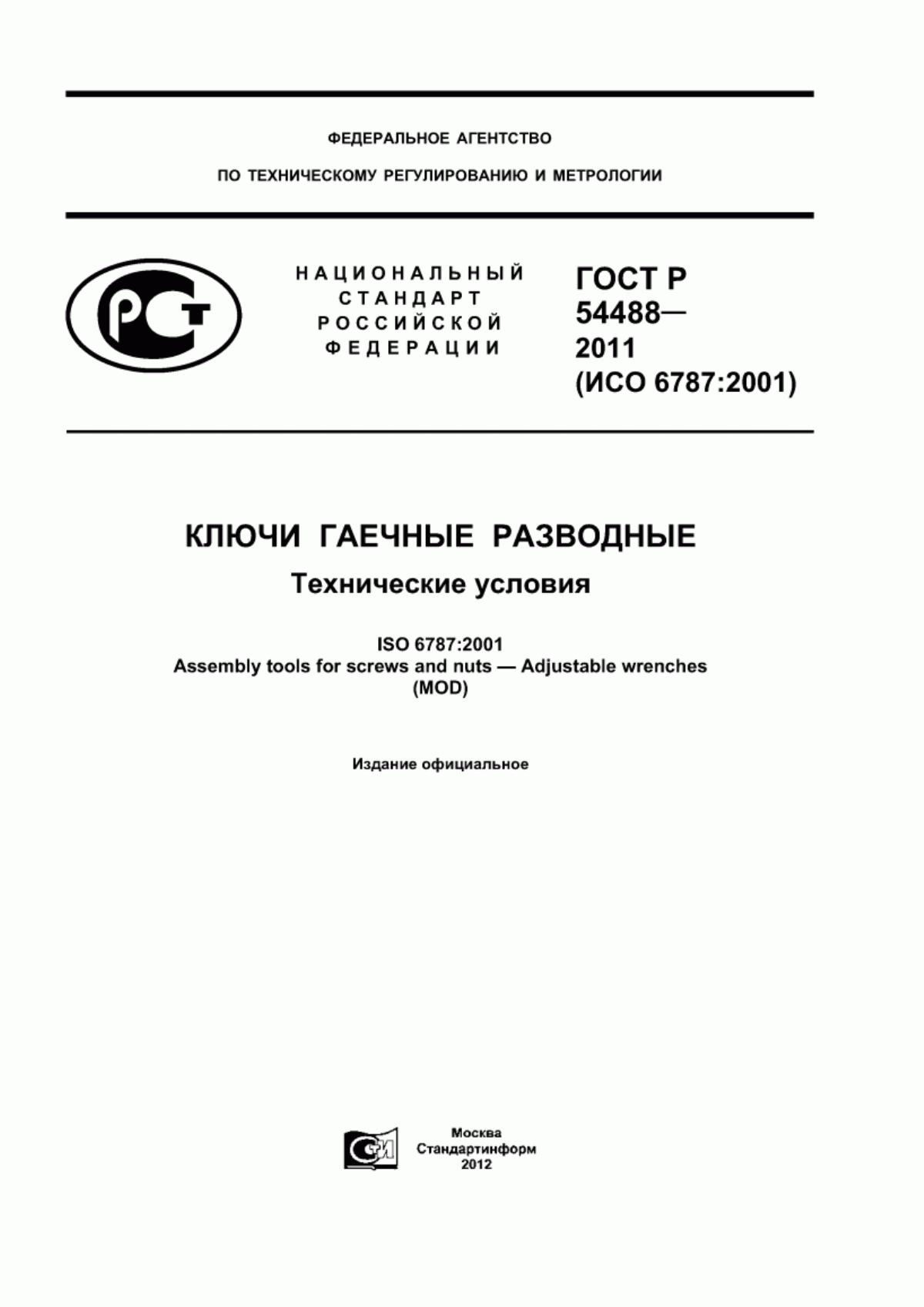 Обложка ГОСТ Р 54488-2011 Ключи гаечные разводные. Технические условия