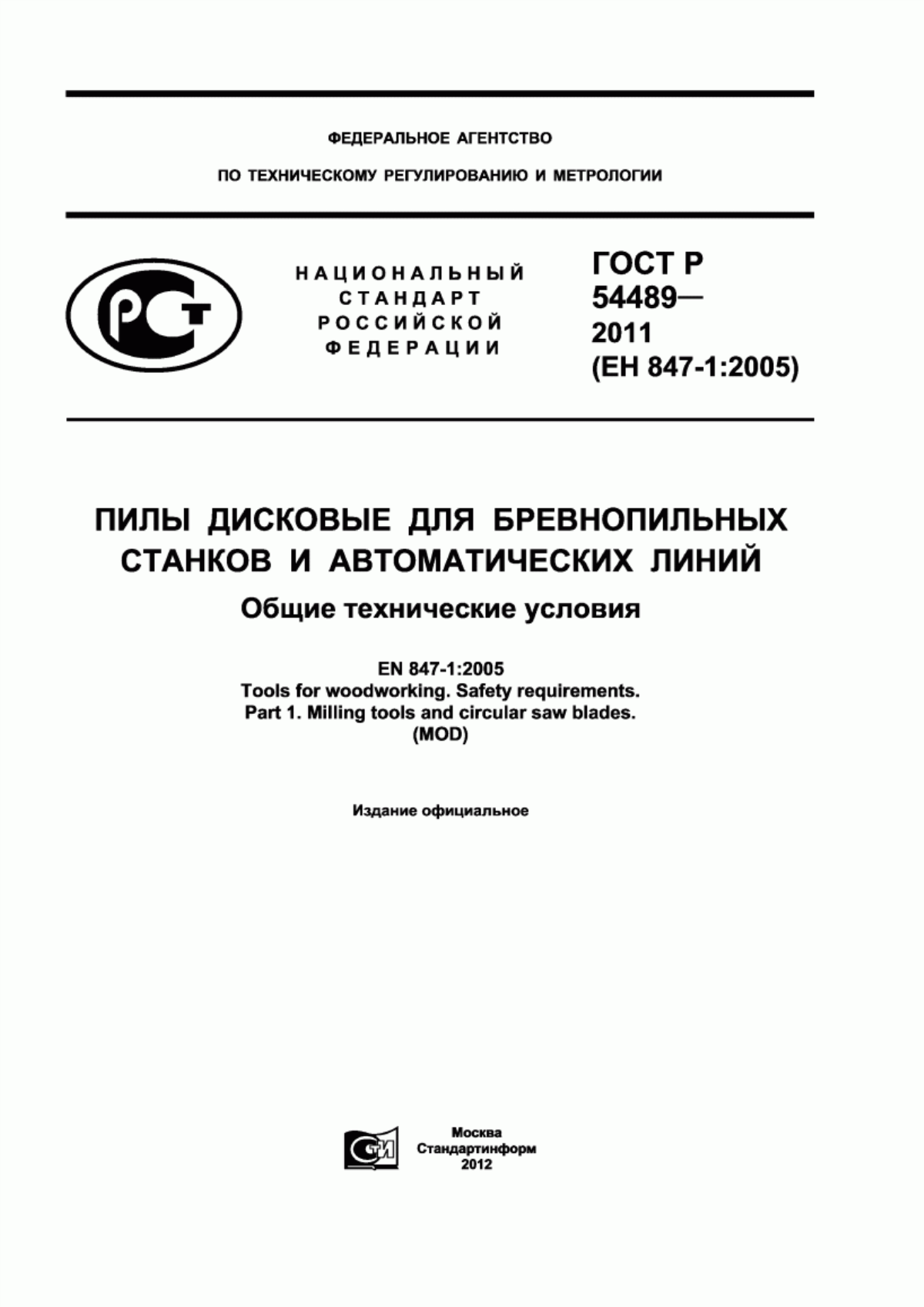 Обложка ГОСТ Р 54489-2011 Пилы дисковые для бревнопильных станков и автоматических линий. Общие технические условия